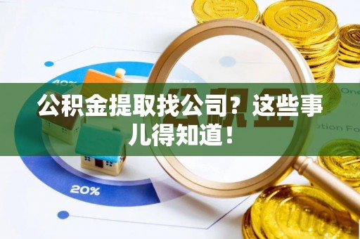 鄢陵公积金提取找公司？这些事儿得知道！