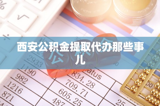 鄢陵西安公积金提取代办那些事儿