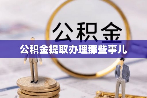 鄢陵公积金提取办理那些事儿