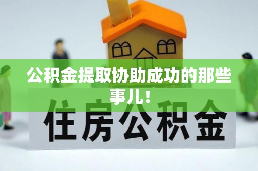 鄢陵公积金提取协助成功的那些事儿！