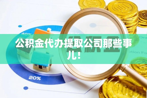 鄢陵公积金代办提取公司那些事儿！