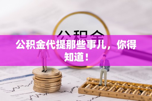 鄢陵公积金代提那些事儿，你得知道！