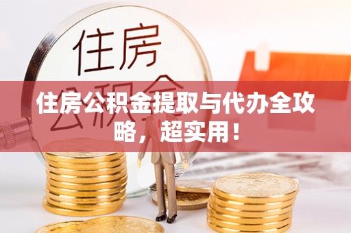 鄢陵住房公积金提取与代办全攻略，超实用！