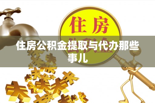 鄢陵住房公积金提取与代办那些事儿