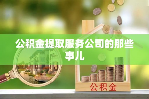 鄢陵公积金提取服务公司的那些事儿