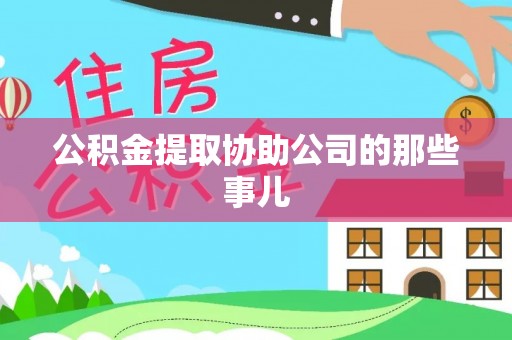 鄢陵公积金提取协助公司的那些事儿