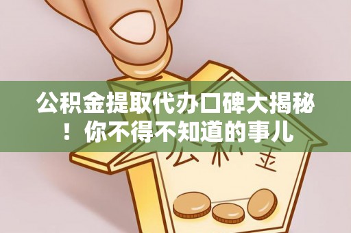 鄢陵公积金提取代办口碑大揭秘！你不得不知道的事儿