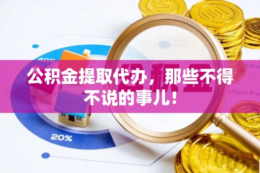 鄢陵公积金提取代办，那些不得不说的事儿！
