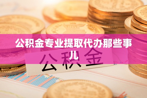 鄢陵公积金专业提取代办那些事儿