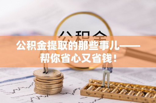 鄢陵公积金提取的那些事儿——帮你省心又省钱！