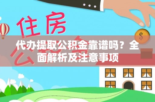 鄢陵代办提取公积金靠谱吗？全面解析及注意事项