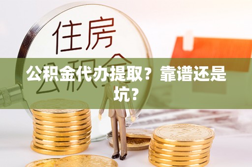 鄢陵公积金代办提取？靠谱还是坑？