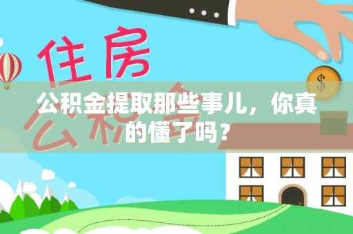 鄢陵公积金提取那些事儿，你真的懂了吗？