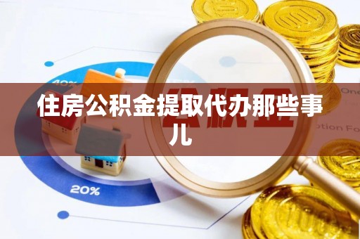 鄢陵住房公积金提取代办那些事儿
