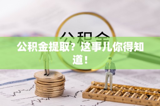 鄢陵公积金提取？这事儿你得知道！