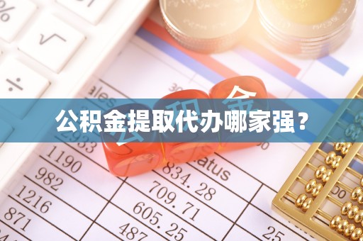 鄢陵公积金提取代办哪家强？