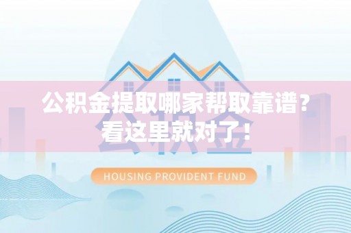 鄢陵公积金提取哪家帮取靠谱？看这里就对了！