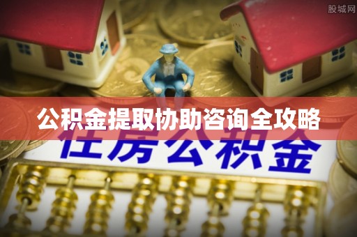 鄢陵公积金提取协助咨询全攻略