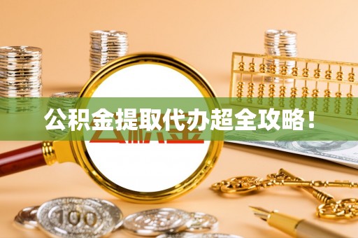 鄢陵公积金提取代办超全攻略！