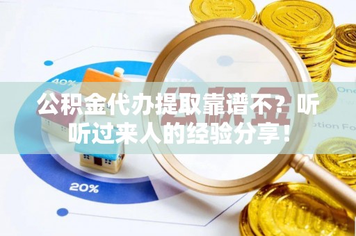 鄢陵公积金代办提取靠谱不？听听过来人的经验分享！
