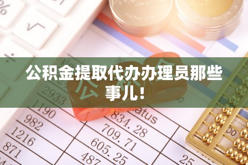 鄢陵公积金提取代办办理员那些事儿！