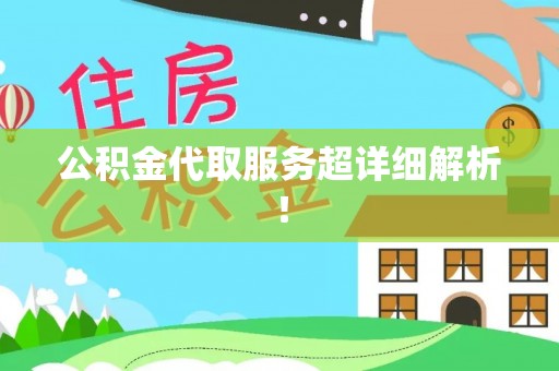 鄢陵公积金代取服务超详细解析！