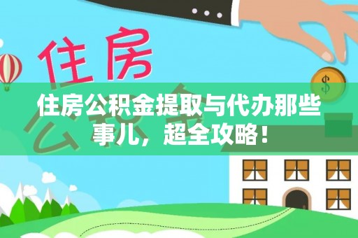 鄢陵住房公积金提取与代办那些事儿，超全攻略！
