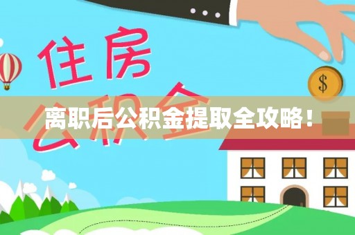 鄢陵离职后公积金提取全攻略！