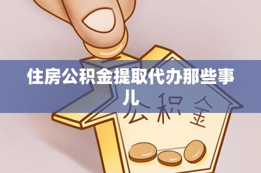 鄢陵住房公积金提取代办那些事儿