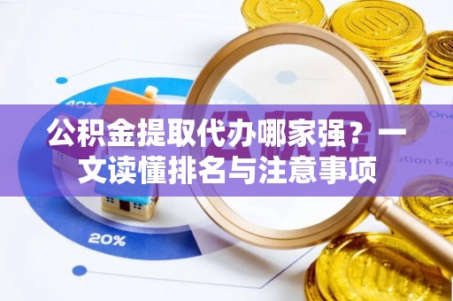 鄢陵公积金提取代办哪家强？一文读懂排名与注意事项
