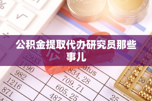 鄢陵公积金提取代办研究员那些事儿