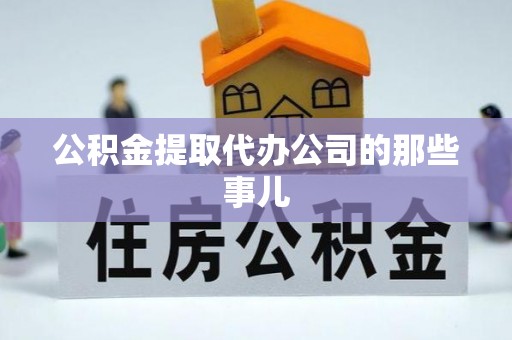 鄢陵公积金提取代办公司的那些事儿