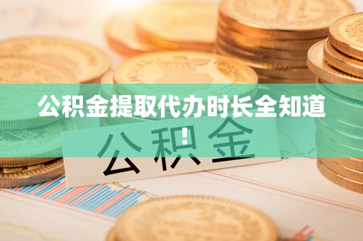 鄢陵公积金提取代办时长全知道！