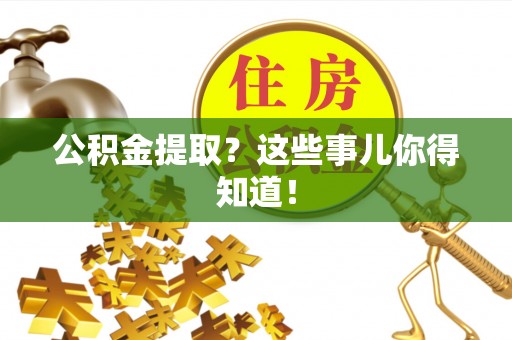 鄢陵公积金提取？这些事儿你得知道！
