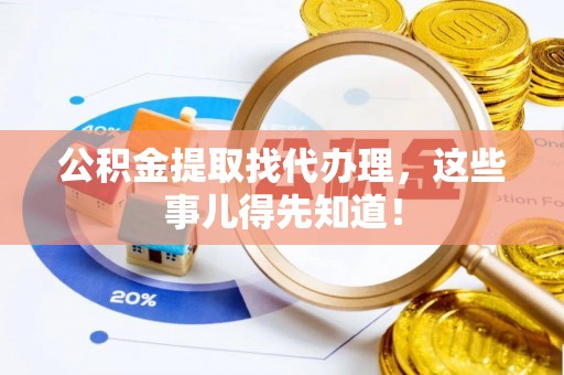 鄢陵公积金提取找代办理，这些事儿得先知道！