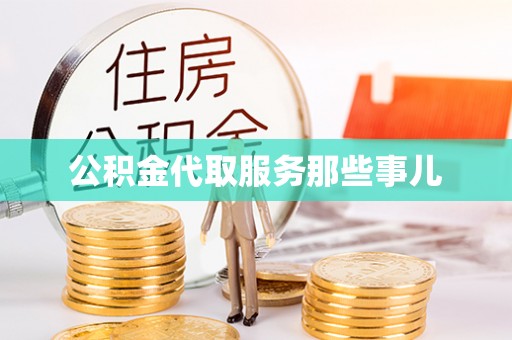 鄢陵公积金代取服务那些事儿