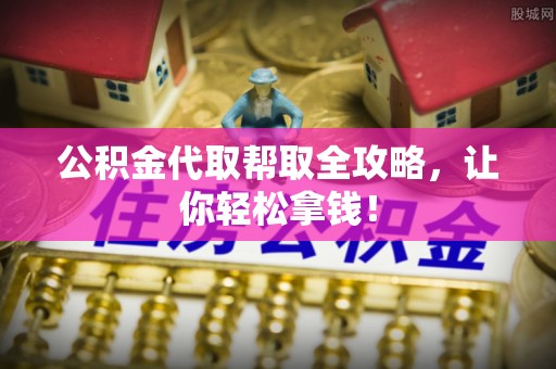 鄢陵公积金代取帮取全攻略，让你轻松拿钱！