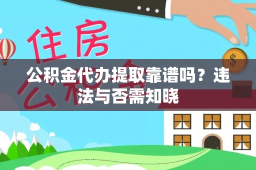 鄢陵公积金代办提取靠谱吗？违法与否需知晓