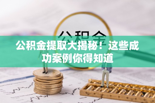 鄢陵公积金提取大揭秘！这些成功案例你得知道