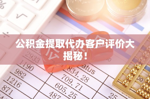 鄢陵公积金提取代办客户评价大揭秘！