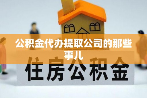 鄢陵公积金代办提取公司的那些事儿