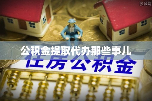 鄢陵公积金提取代办那些事儿