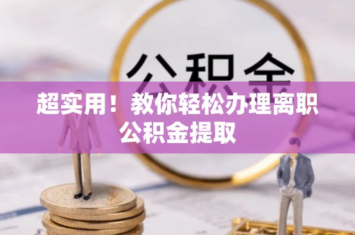 鄢陵超实用！教你轻松办理离职公积金提取