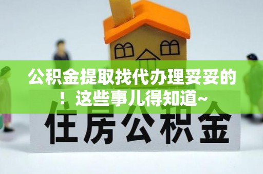 鄢陵公积金提取找代办理妥妥的！这些事儿得知道~