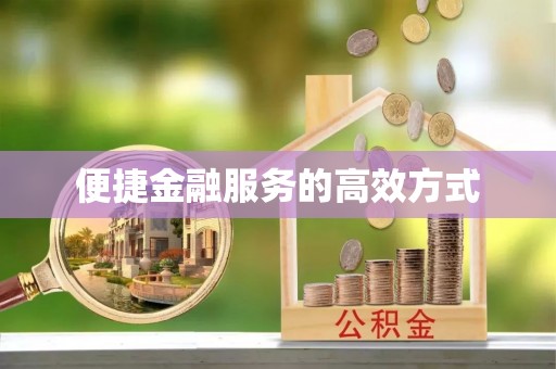 鄢陵便捷金融服务的高效方式