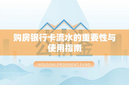 鄢陵购房银行卡流水的重要性与使用指南