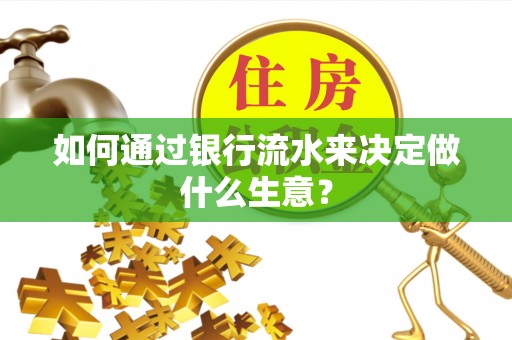 鄢陵如何通过银行流水来决定做什么生意？