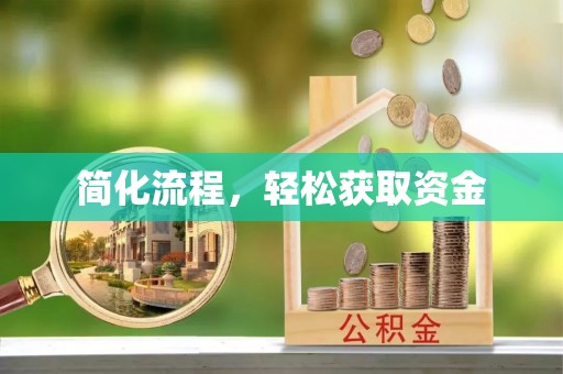 鄢陵简化流程，轻松获取资金