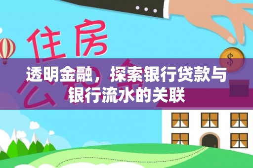 鄢陵透明金融，探索银行贷款与银行流水的关联