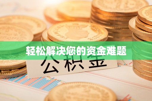 鄢陵轻松解决您的资金难题